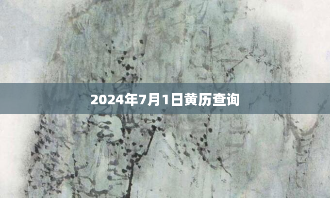 2024年7月1日黄历查询