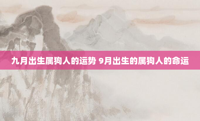 九月出生属狗人的运势 9月出生的属狗人的命运