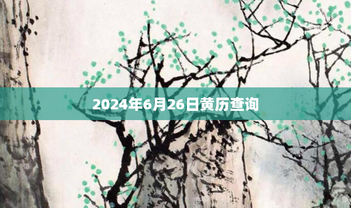 2024年6月26日黄历查询