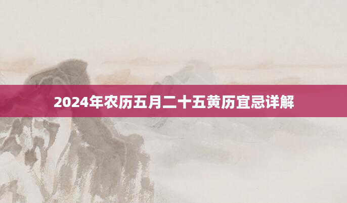 2024年农历五月二十五黄历宜忌详解