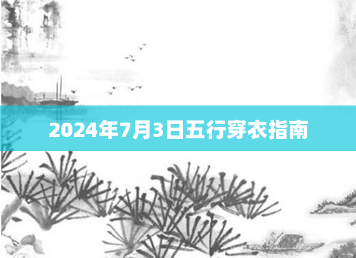 2024年7月3日五行穿衣指南