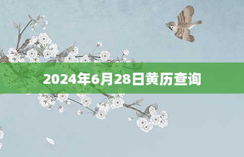 2024年6月28日黄历查询