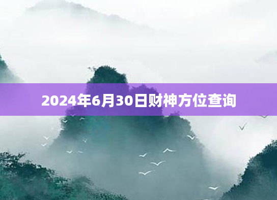 2024年6月30日财神方位查询