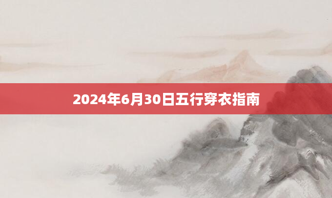 2024年6月30日五行穿衣指南