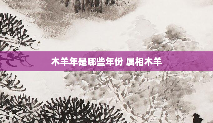 木羊年是哪些年份 属相木羊