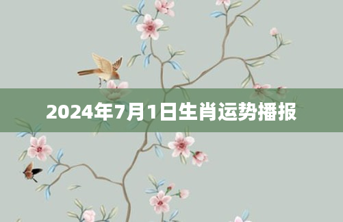 2024年7月1日生肖运势播报