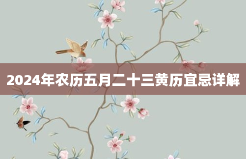2024年农历五月二十三黄历宜忌详解
