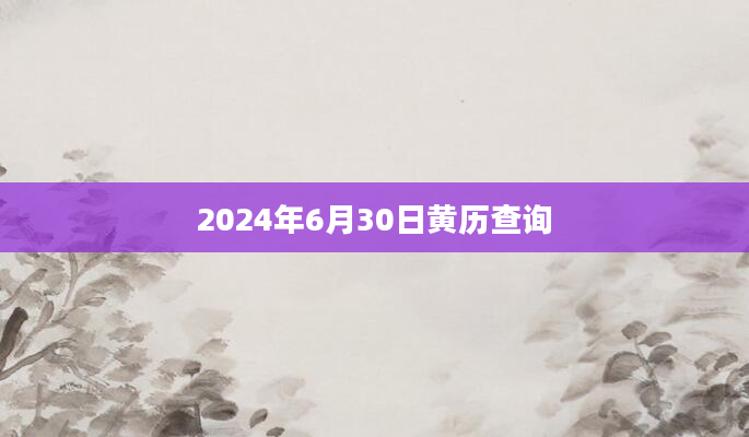 2024年6月30日黄历查询