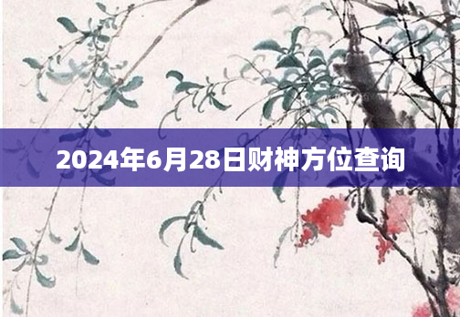 2024年6月28日财神方位查询