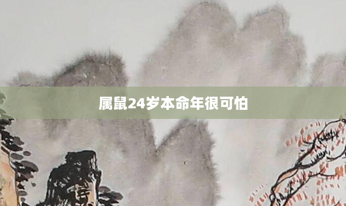 属鼠24岁本命年很可怕