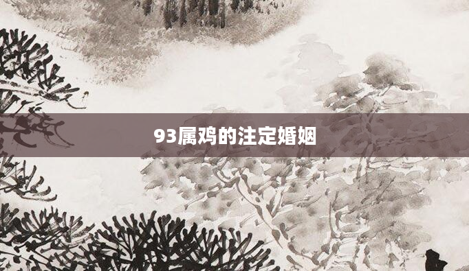93属鸡的注定婚姻