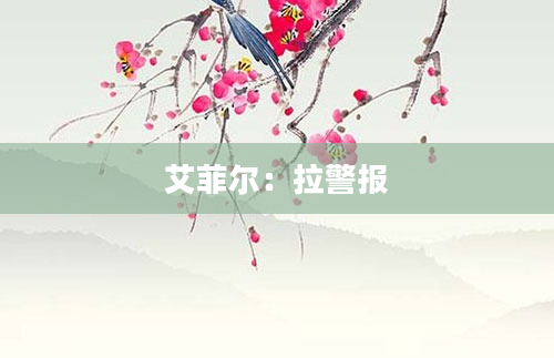 艾菲尔：拉警报