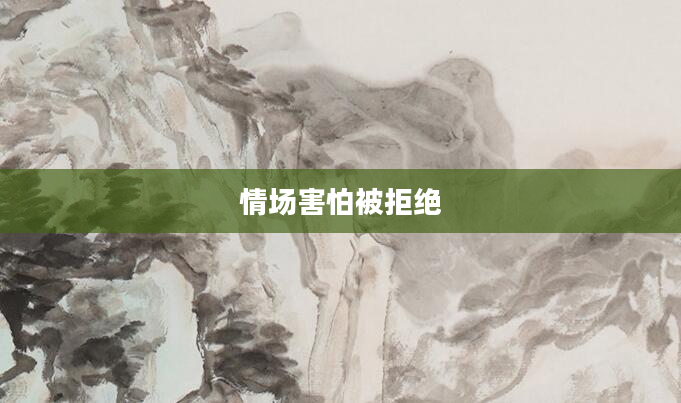 情场害怕被拒绝