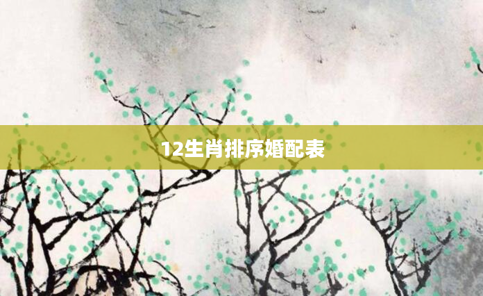 12生肖排序婚配表