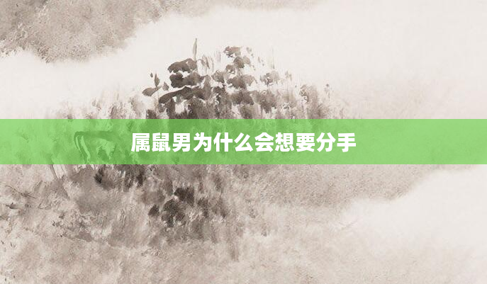 属鼠男为什么会想要分手