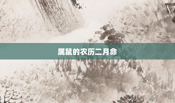 属鼠的农历二月命
