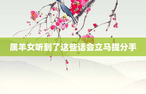 属羊女听到了这些话会立马提分手