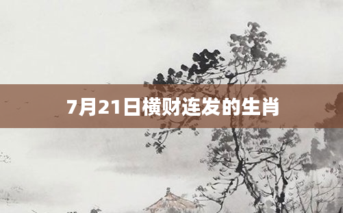 7月21日横财连发的生肖