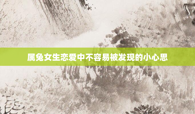 属兔女生恋爱中不容易被发现的小心思
