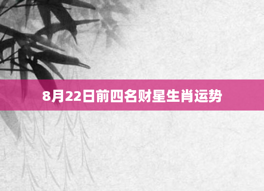 8月22日前四名财星生肖运势