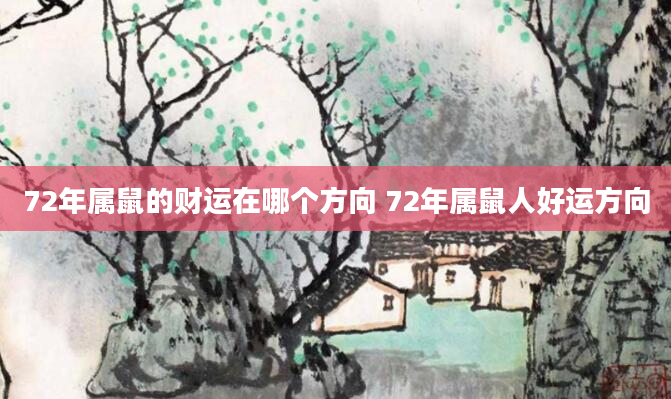 72年属鼠的财运在哪个方向 72年属鼠人好运方向