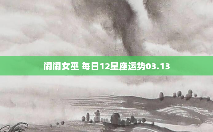 闹闹女巫 每日12星座运势03.13