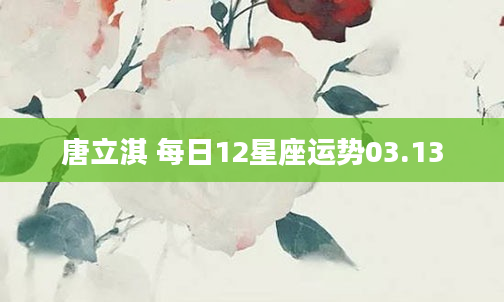 唐立淇 每日12星座运势03.13