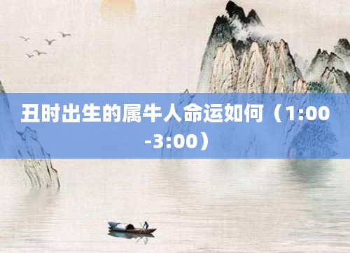 丑时出生的属牛人命运如何（1:00-3:00）