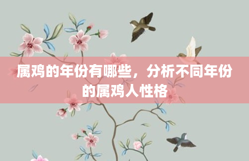 属鸡的年份有哪些，分析不同年份的属鸡人性格