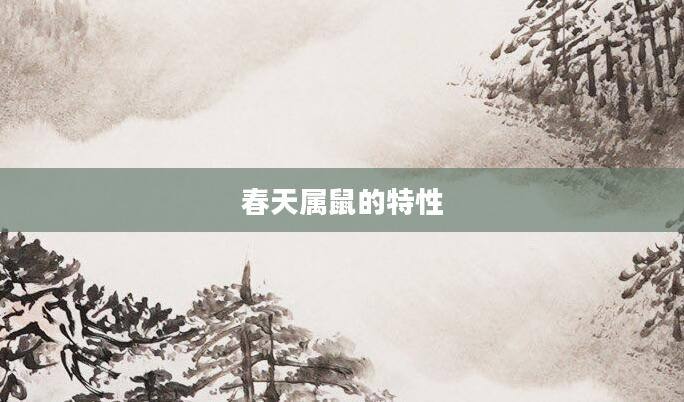 春天属鼠的特性