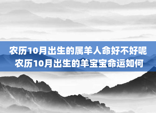 农历10月出生的属羊人命好不好呢 农历10月出生的羊宝宝命运如何