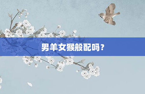 男羊女猴般配吗？