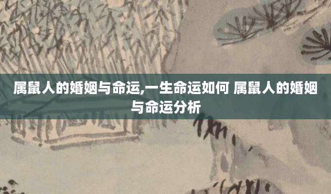 属鼠人的婚姻与命运,一生命运如何 属鼠人的婚姻与命运分析