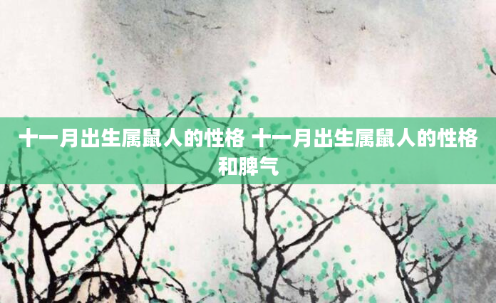 十一月出生属鼠人的性格 十一月出生属鼠人的性格和脾气