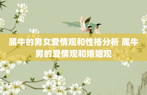 属牛的男女爱情观和性格分析 属牛男的爱情观和婚姻观