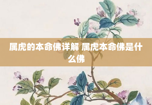 属虎的本命佛详解 属虎本命佛是什么佛