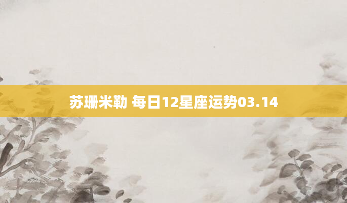 苏珊米勒 每日12星座运势03.14