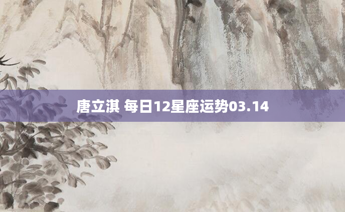 唐立淇 每日12星座运势03.14