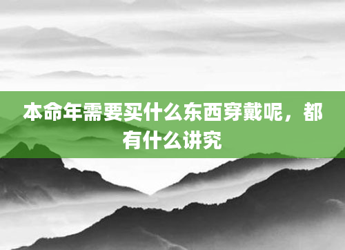 本命年需要买什么东西穿戴呢，都有什么讲究