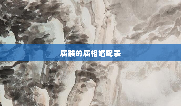 属猴的属相婚配表