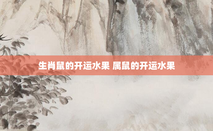 生肖鼠的开运水果 属鼠的开运水果