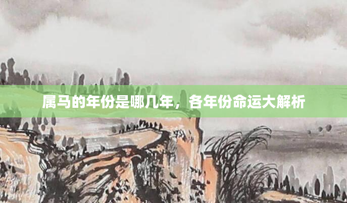 属马的年份是哪几年，各年份命运大解析