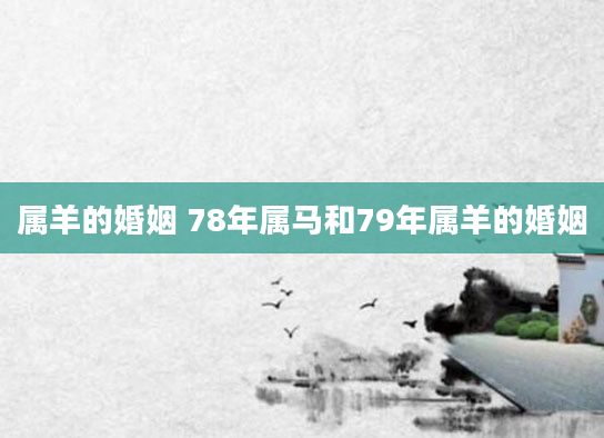 属羊的婚姻 78年属马和79年属羊的婚姻