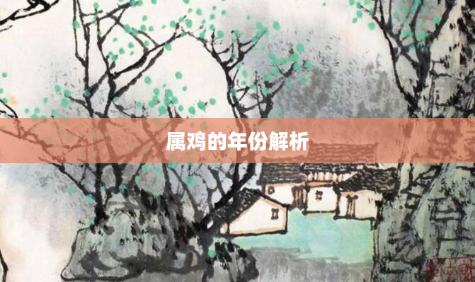 属鸡的年份解析