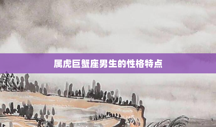 属虎巨蟹座男生的性格特点