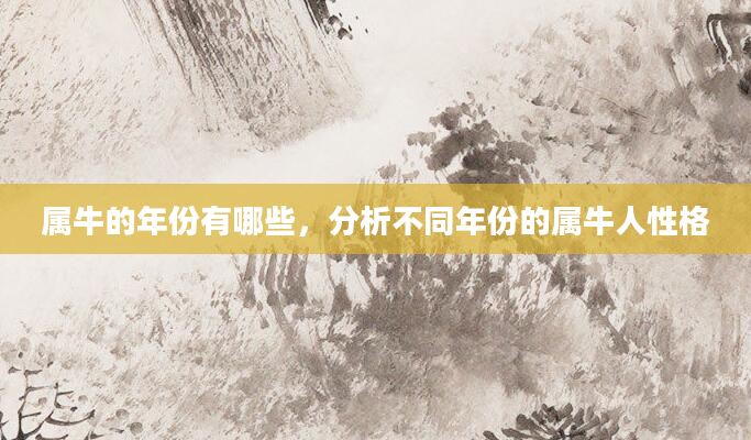 属牛的年份有哪些，分析不同年份的属牛人性格
