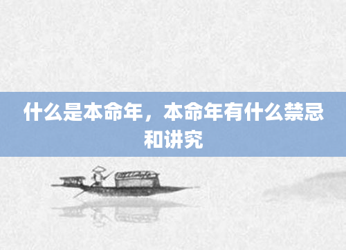 什么是本命年，本命年有什么禁忌和讲究