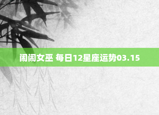 闹闹女巫 每日12星座运势03.15