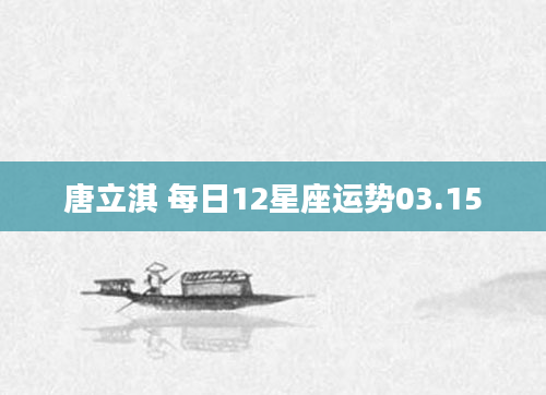 唐立淇 每日12星座运势03.15