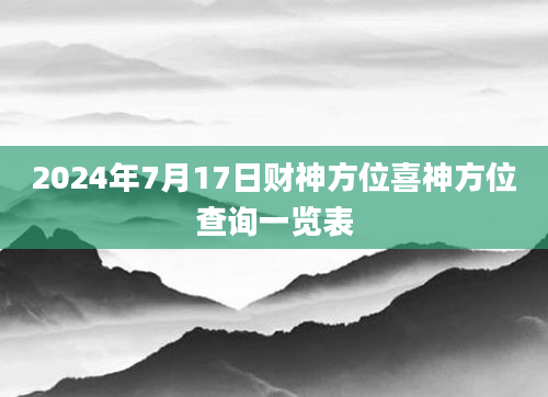 2024年7月17日财神方位喜神方位查询一览表